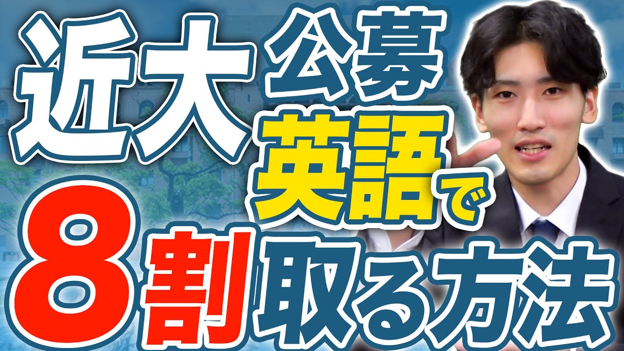 【2026年度】近大公募　英語で8割を取る方法【近畿大学】