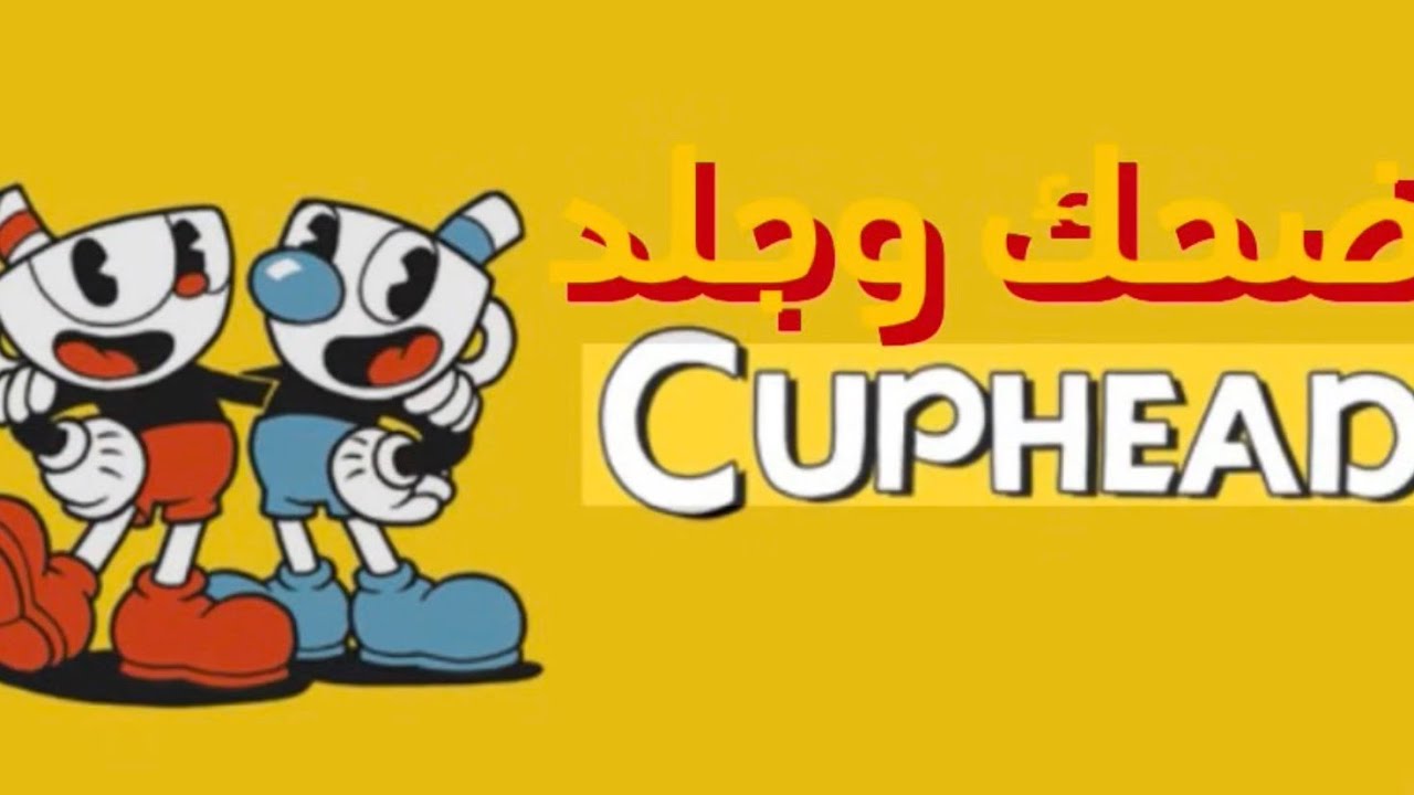 كاب هيد لكن مع سعد😂