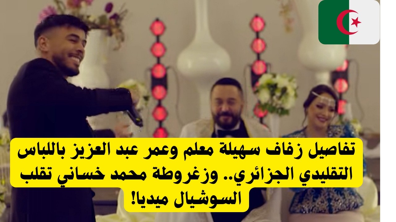 سهيلة معلم وعمر عبد العزيز يخطفان الأنظار بالكراكو الجزائري في قلب القاهرة! (كواليس حصرية) 🇩🇿🇪🇬