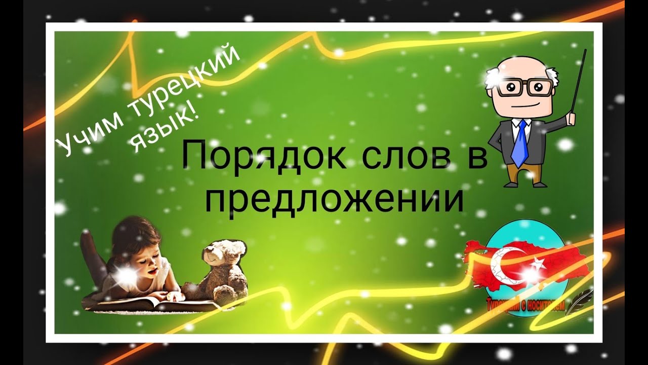 Урок 14. А1 уровень! Порядок слов в предложении в турецком языке.