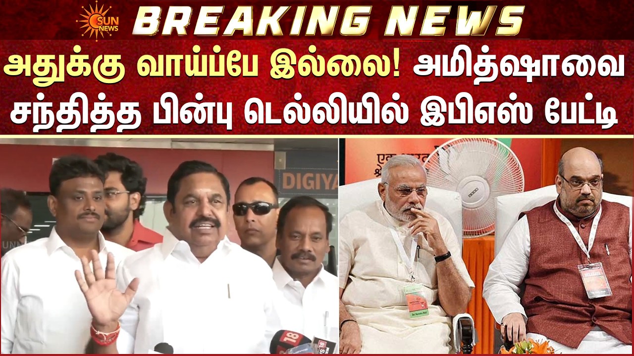 அமித்ஷாவை சந்தித்த பின்பு டெல்லியில் இபிஎஸ் பேட்டி | EPS | ADMK | NDA alliance | Sun News