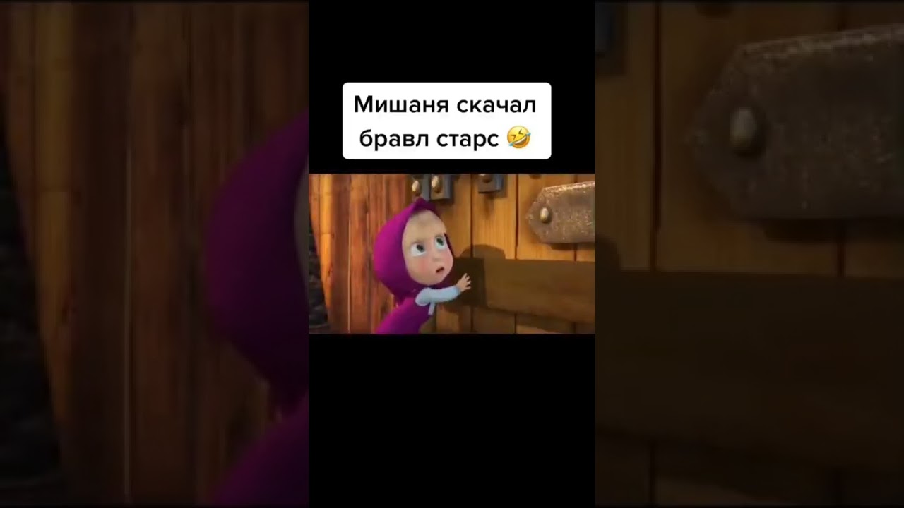 ЭЛЬ-ПРИМО🤣😂#рекомендации#мем#смешно#смех#рек#машаимедведь#бравлстарс#shorts#vk