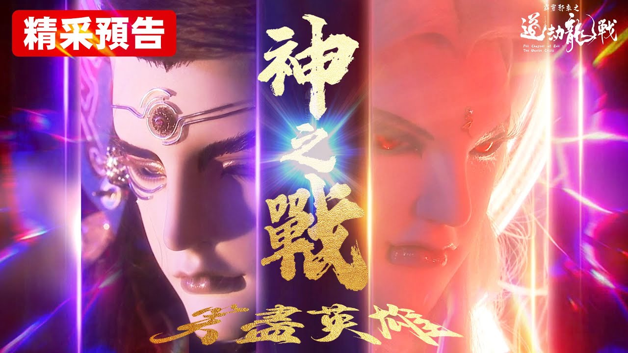霹靂邪章之道劫龍戰【精彩預告】第21章 神之戰 笑盡英雄｜青陽子、近神人、淨華神秀、太玄封羲、聖無殛、天下式、崢嶽天子、玄真君、慕滄俠、厄禍｜霹靂布袋戲 PILI PUPPETRY