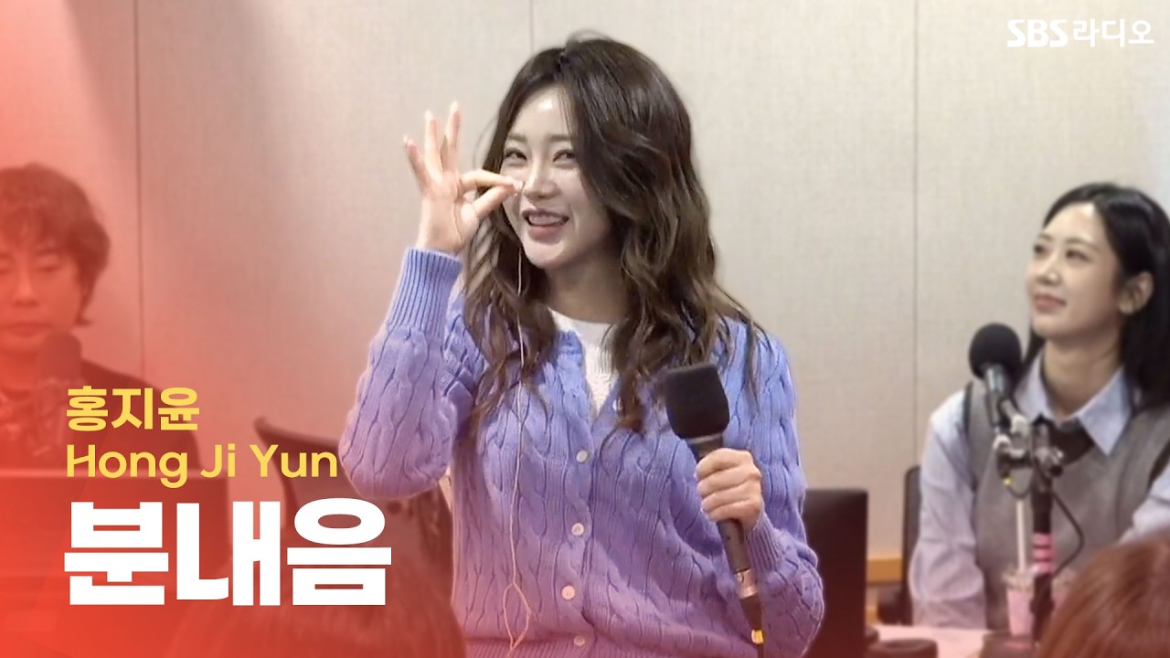 [LIVE] 홍지윤(Hong Ji Yun) - 분내음 | 두시탈출 컬투쇼