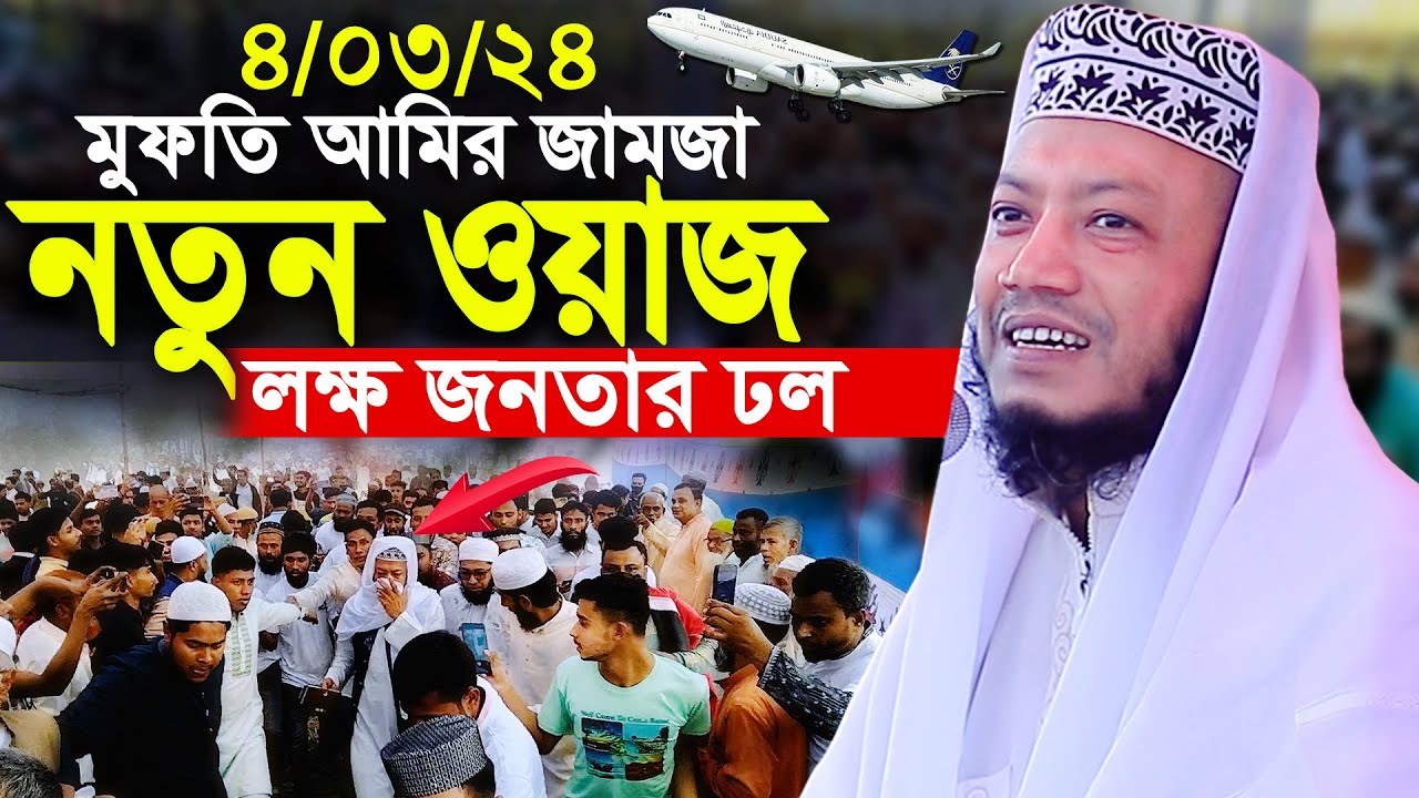 মুফতি আমির হামজা | নতুন ওয়াজ লক্ষ জনতার ঢল আমির হামজা | amir hamza | mufti amir hamza new waz 2024