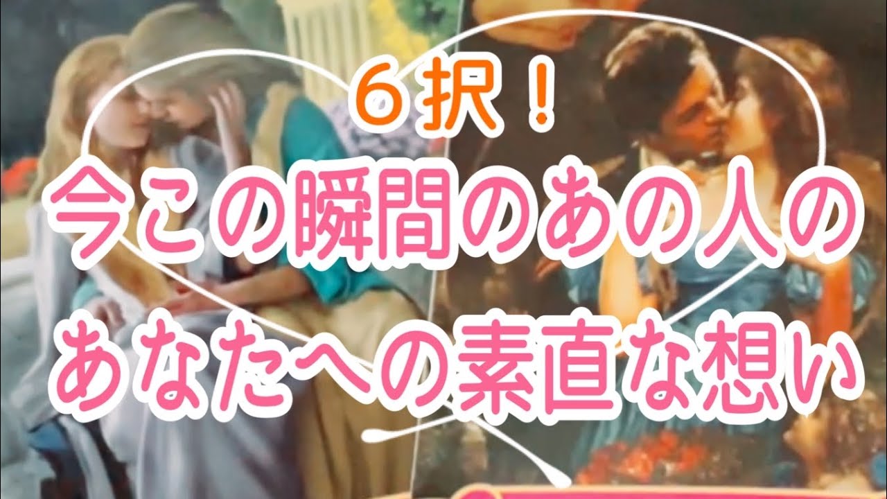 【またスゴすぎる展開あります✨】お久しぶりの6択！今この瞬間のあの人のあなたへの素直な想い💞