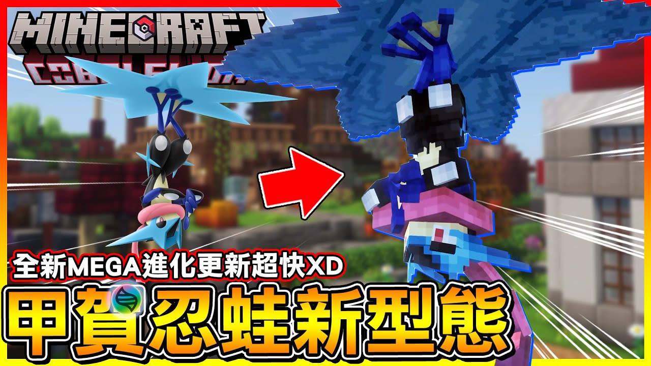 甲賀忍蛙 MEGA進化型態登場！這次＂寶可夢傳說 Z-A＂模組更新超快😂【方塊寶可夢 cobblemon】#69