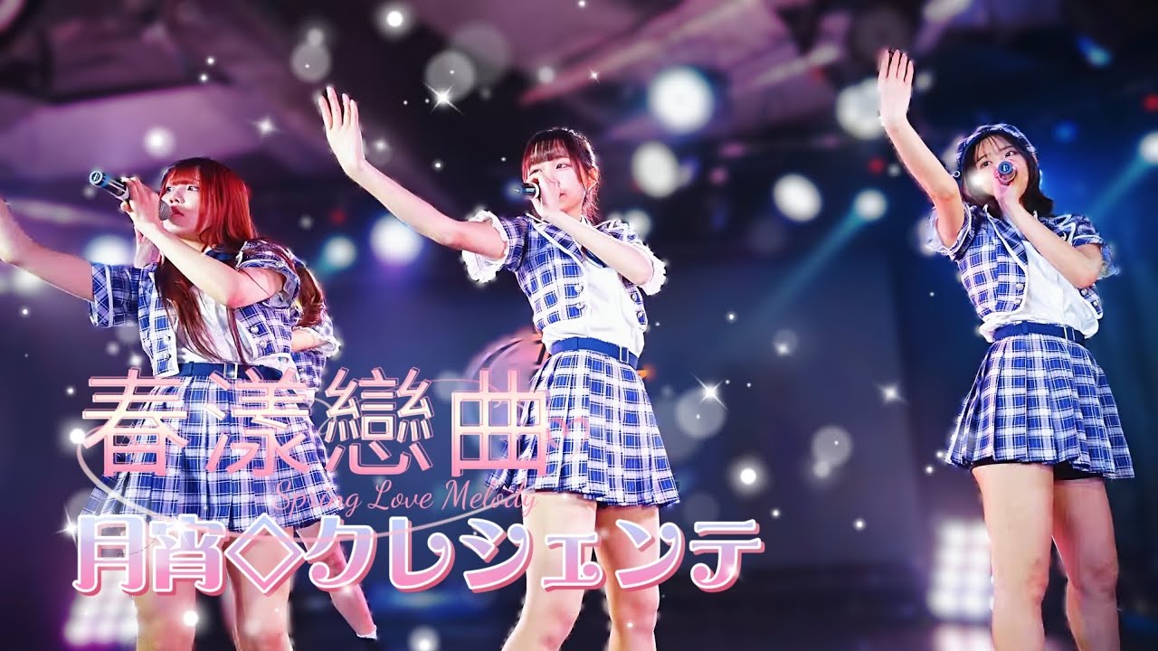 月宵クレシェンテ - 春漾戀曲 / 月宵◇クレシェンテ《 2026.02.13月宵◇クレシェンテ定期公演 vol.90  》