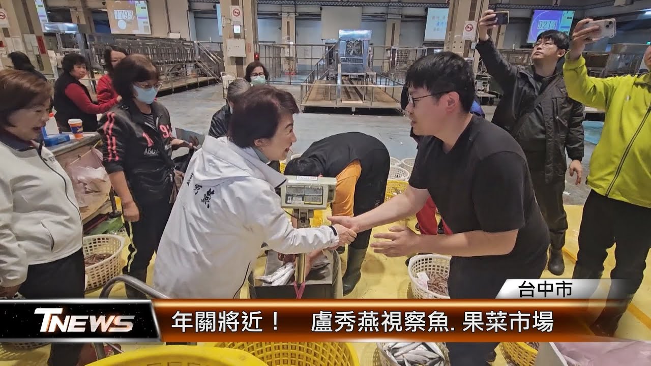 年關將近！　盧秀燕視察魚.果菜市場 │T-NEWS聯播網