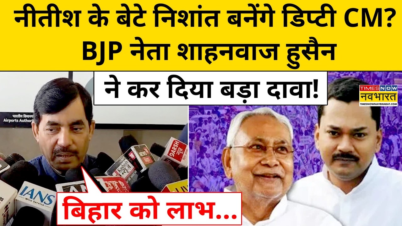 Nitish Kumar Latest News: Bihar का अगला CM कौन होगा? Shahnawaz Hussain ने क्या बताया? | Hindi News