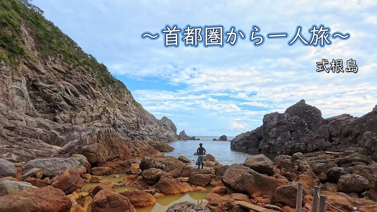 首都圏から一人旅　『式根島 編』　R7/9/12-13