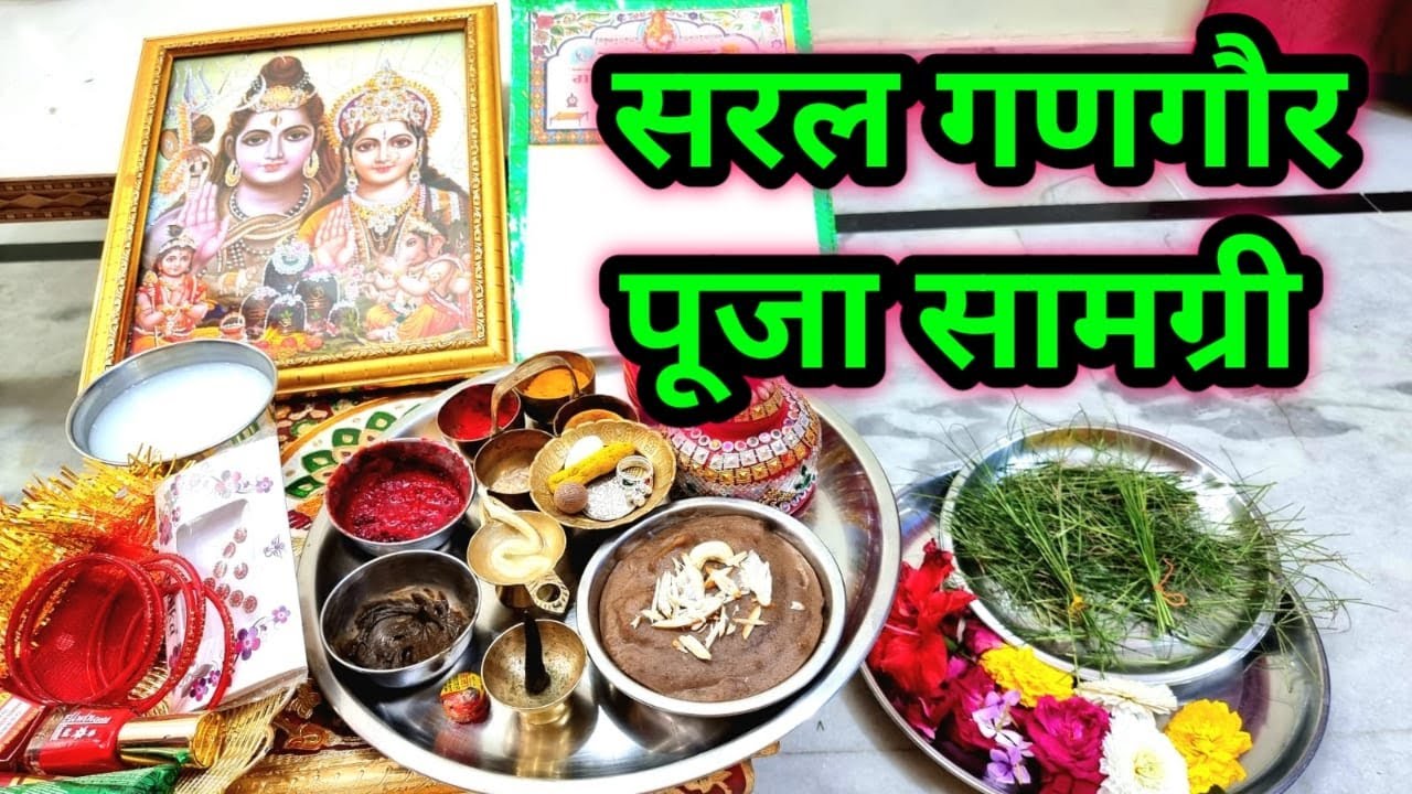 गणगौर पूजन सामग्री !!Gangaur poojan samagri !! सरल विधि से गणगौर पूजा के लिए क्या क्या सामग्री लगेगी