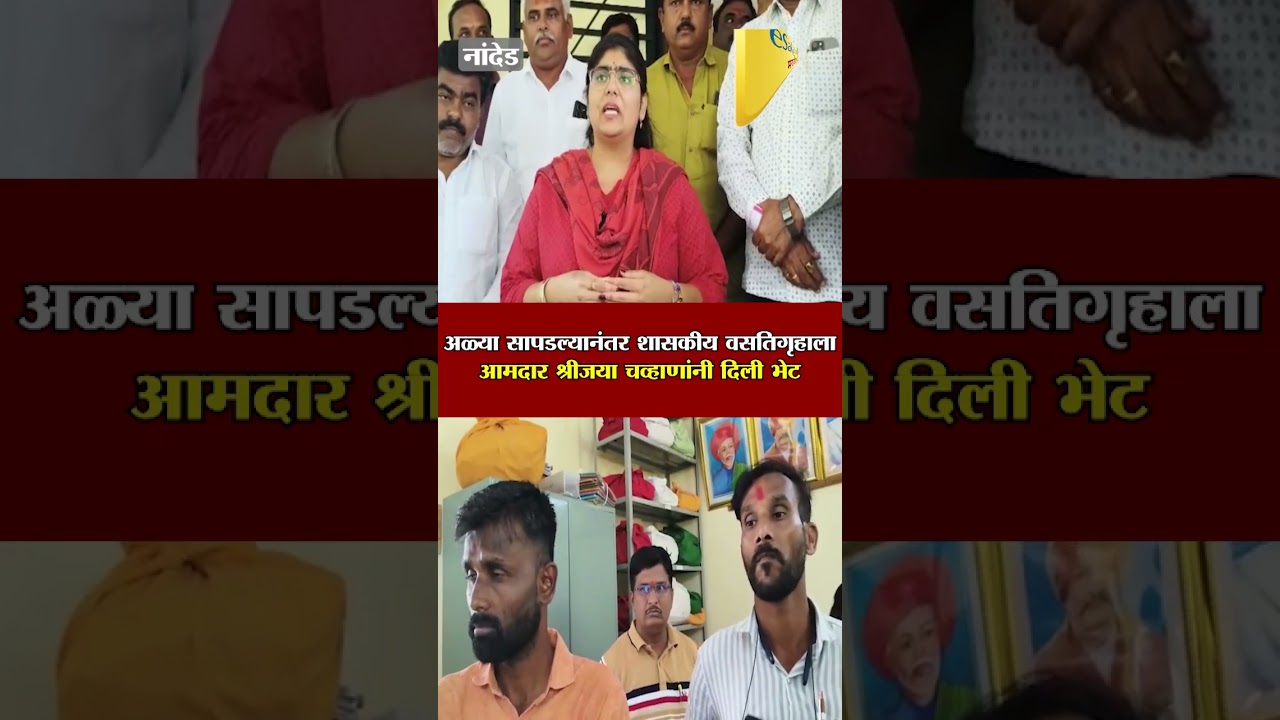 अळ्या सापडल्यानंतर शासकीय वसतिगृहाला आमदार श्रीजया चव्हाणांनी दिली भेट | Nanded Government Hostel
