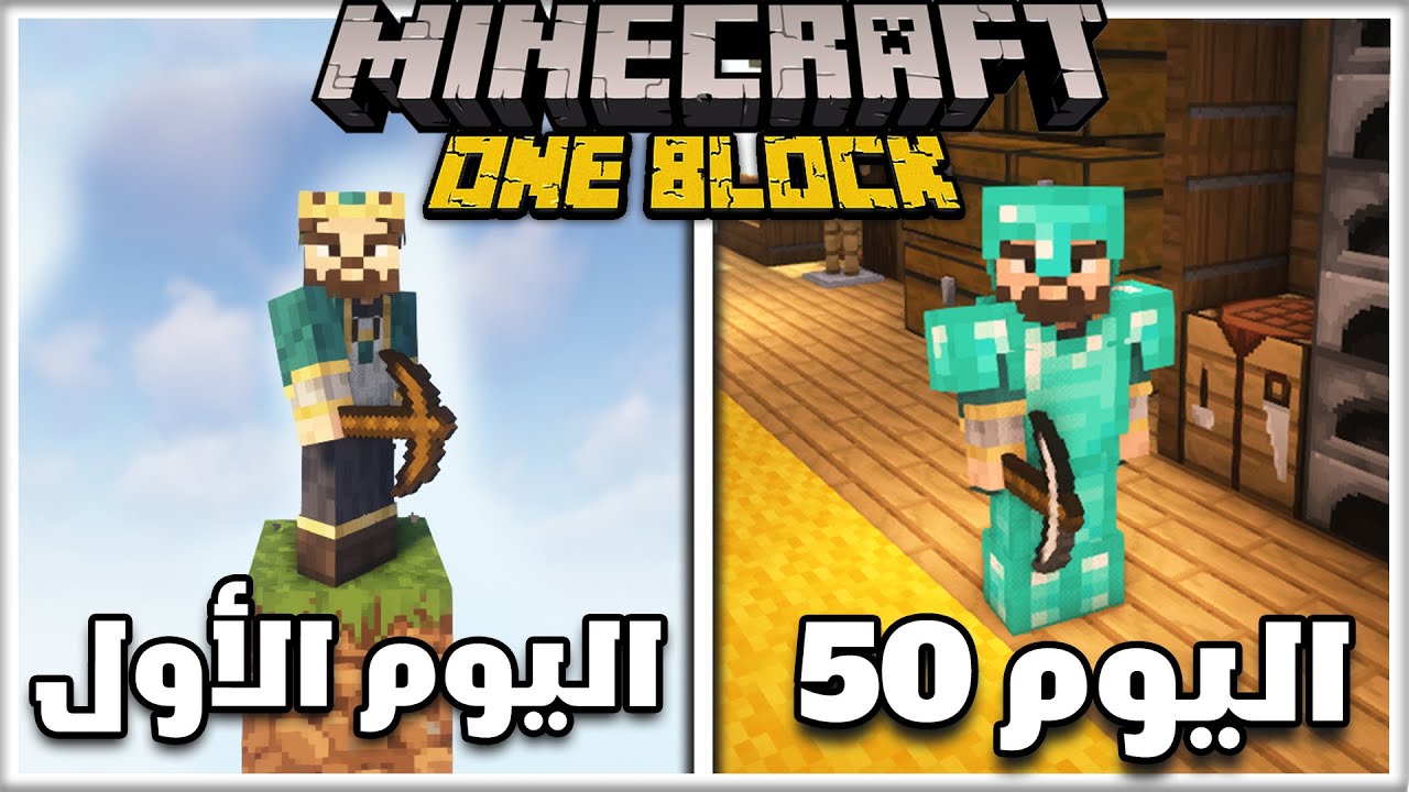 عشت احلى 50 يوم ماين كرافت ون بلوك الجديدة 🤯