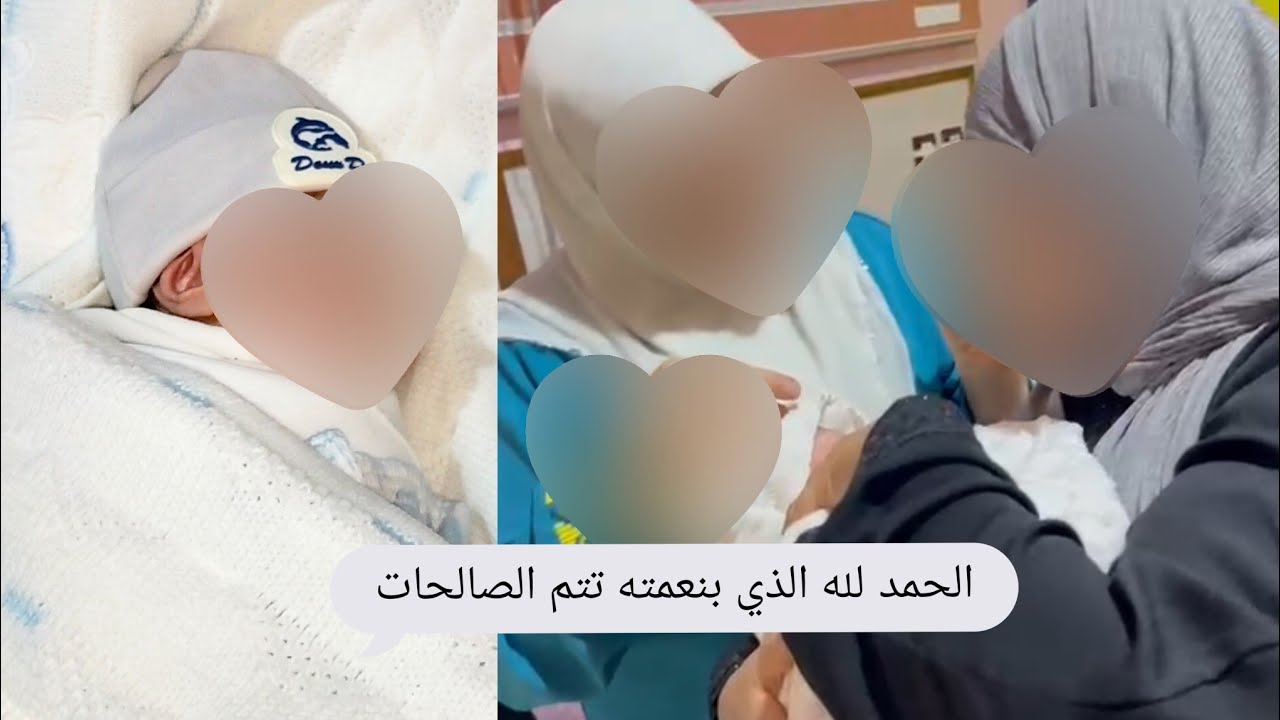 انتهت رحلة وهن على وهن و أخيرا شفت مولودي بين احضاني