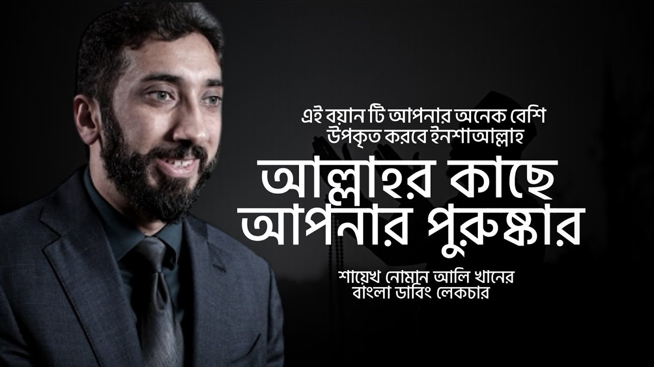 আল্লাহর কাছে আপনার পুরুষ্কার। Noman Ali Khan Bangla Dabbing Motivational Lecture 2026