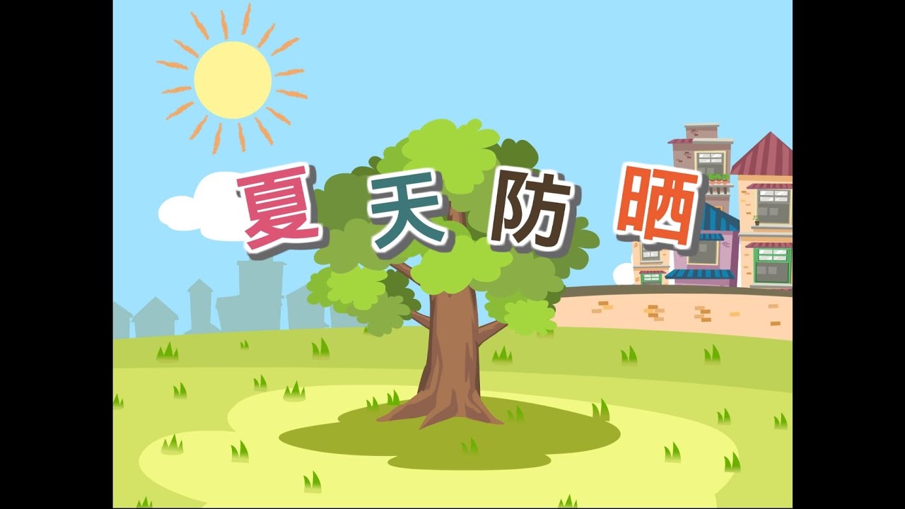 生活109一下_主題五 活動1夏天防晒p.97