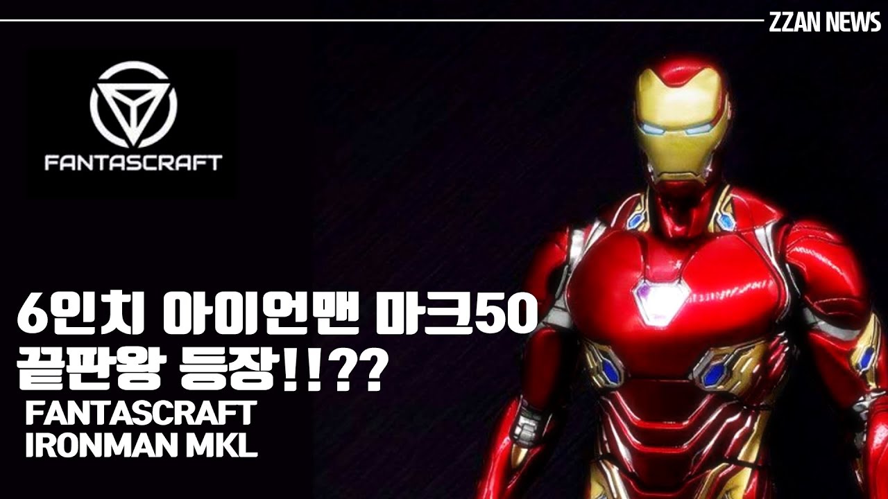 6인치 아이언맨마크50 끝판왕 등장?!!FANTASCRAFT 아이언맨 마크50