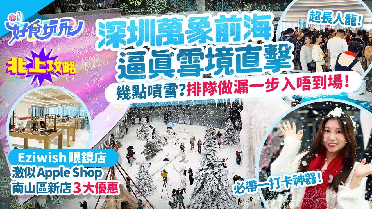 深圳萬象前海冰雪之境直擊❄️排隊做漏一步入唔到場❗打卡貼士+中伏位🔥最新飄雪時間❗Eziwish專業眼鏡南山區新店3大優惠抽獎保證中獎🔥深圳配眼鏡｜聖誕好去處｜深圳好去處｜北上攻略｜HK01