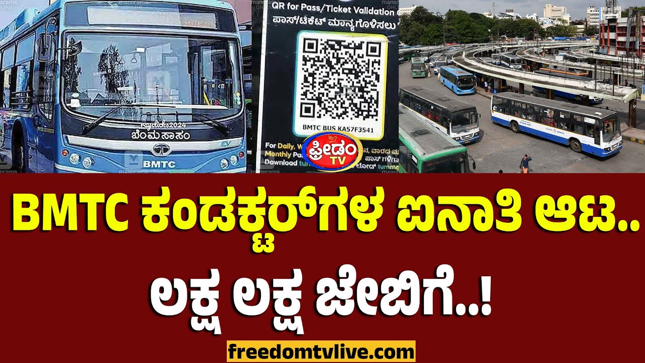 BMTC ಕಂಡಕ್ಟರ್‌ಗಳ ಐನಾತಿ ಆಟ.. ಲಕ್ಷ ಲಕ್ಷ ಜೇಬಿಗೆ..! | FreedomTV Kannada