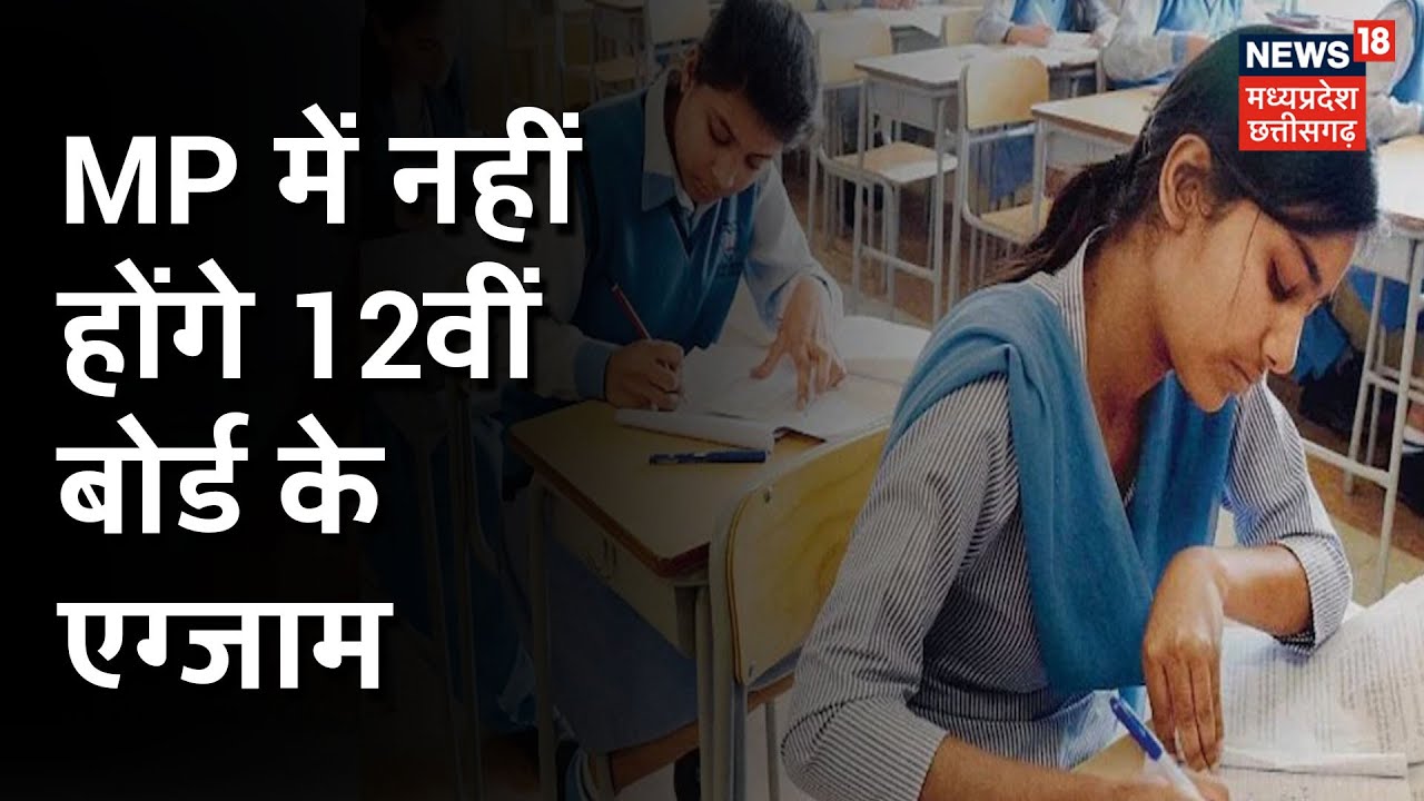 MP Board Exam Cancelled 2021: MP में नहीं होंगे 12वीं बोर्ड के एग्जाम, CM Shivraj ने ​की घोषणा