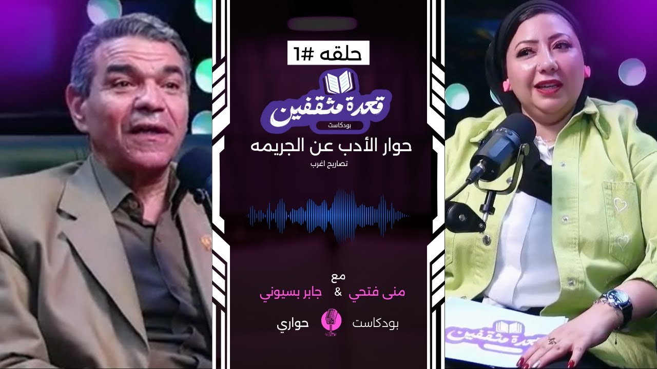 حوار الادب والشعر مع منى فتحي  والشاعر جابر بسيوني 