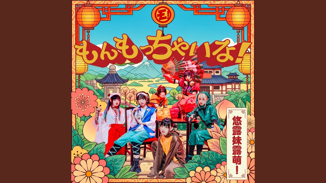 もんもっちゃいな！