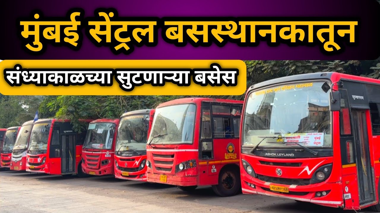 MSRTC मुंबई सेंट्रल बसस्थानकातून संध्याकाळच्या सुटणाऱ्या बसेस. #bus #msrtc #travel 