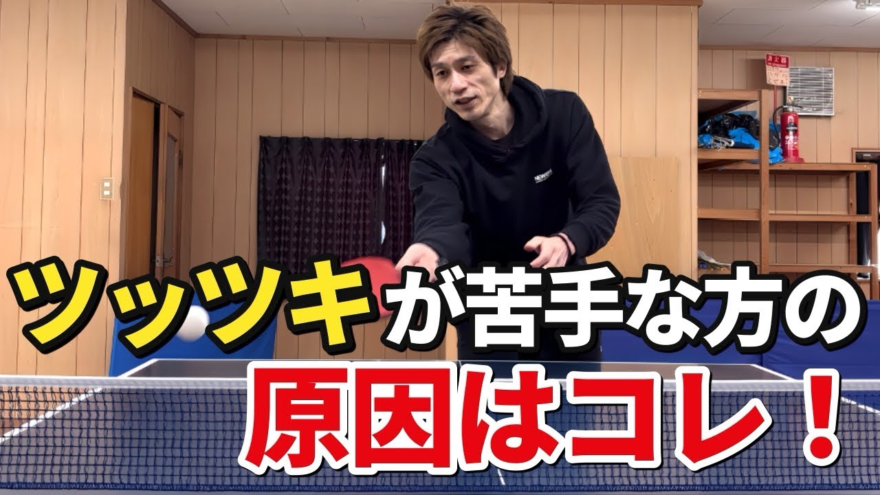 【卓球】コレを意識するだけでツッツキの悪い癖が直る！オススメ練習方法を紹介！