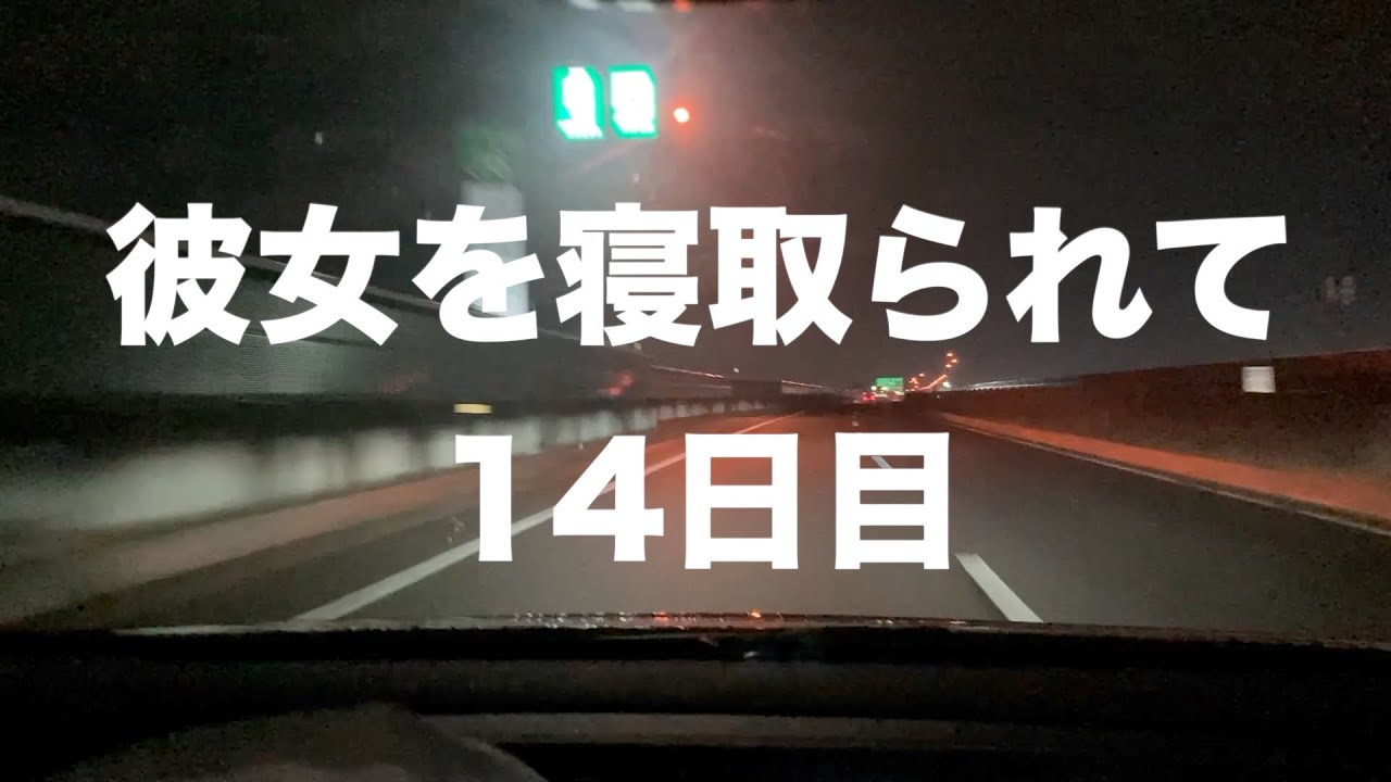親友に彼女を寝取られて14日目