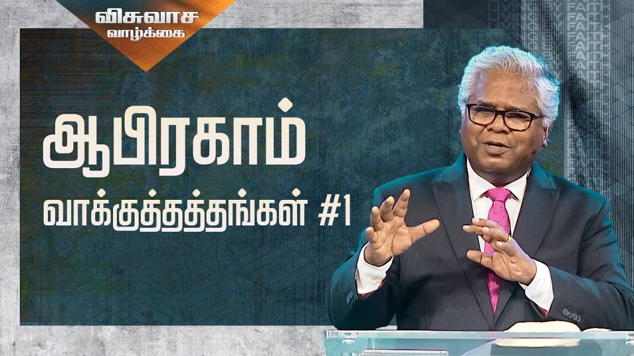 AFT Church | ஆபிரகாம்: வாக்குத்தத்தங்கள் | Rev. Sam P. Chelladurai