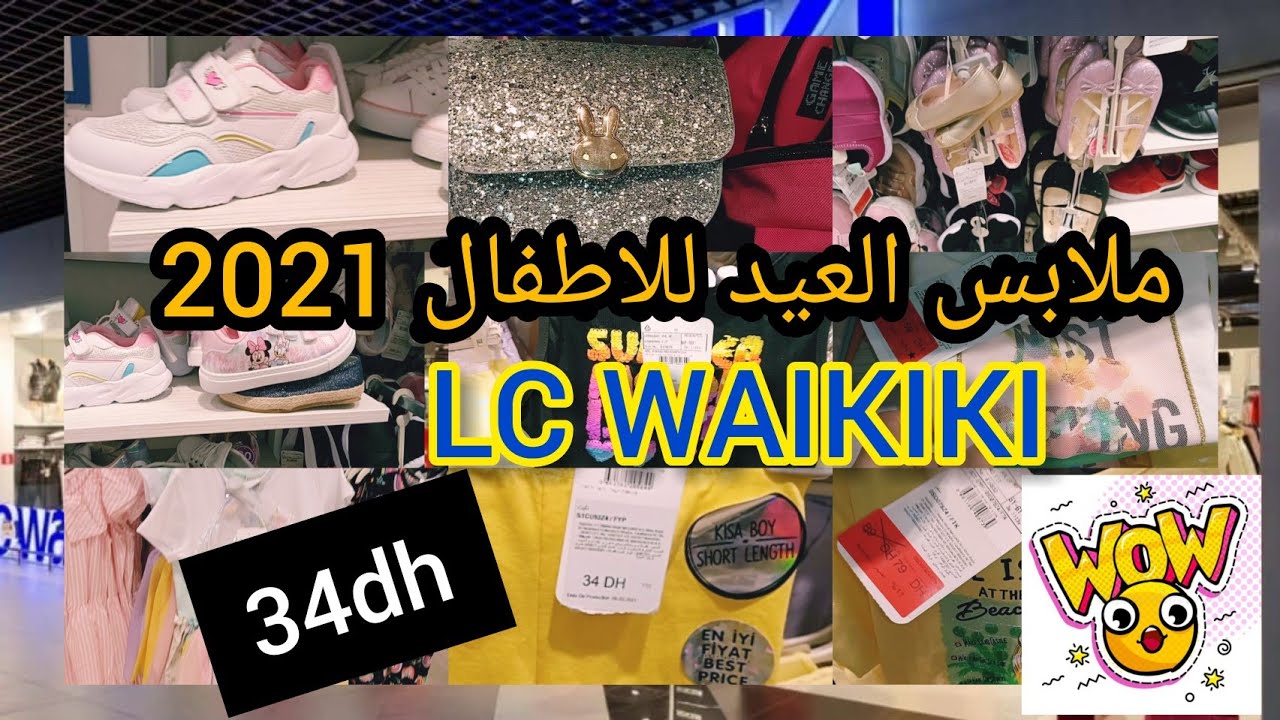 سارعوا تخفيضات lc waikiki ملابس العيد للاطفال كيحمقو 💥ابتداءا من 34 درهم💥 فيديو خاص بالبنات