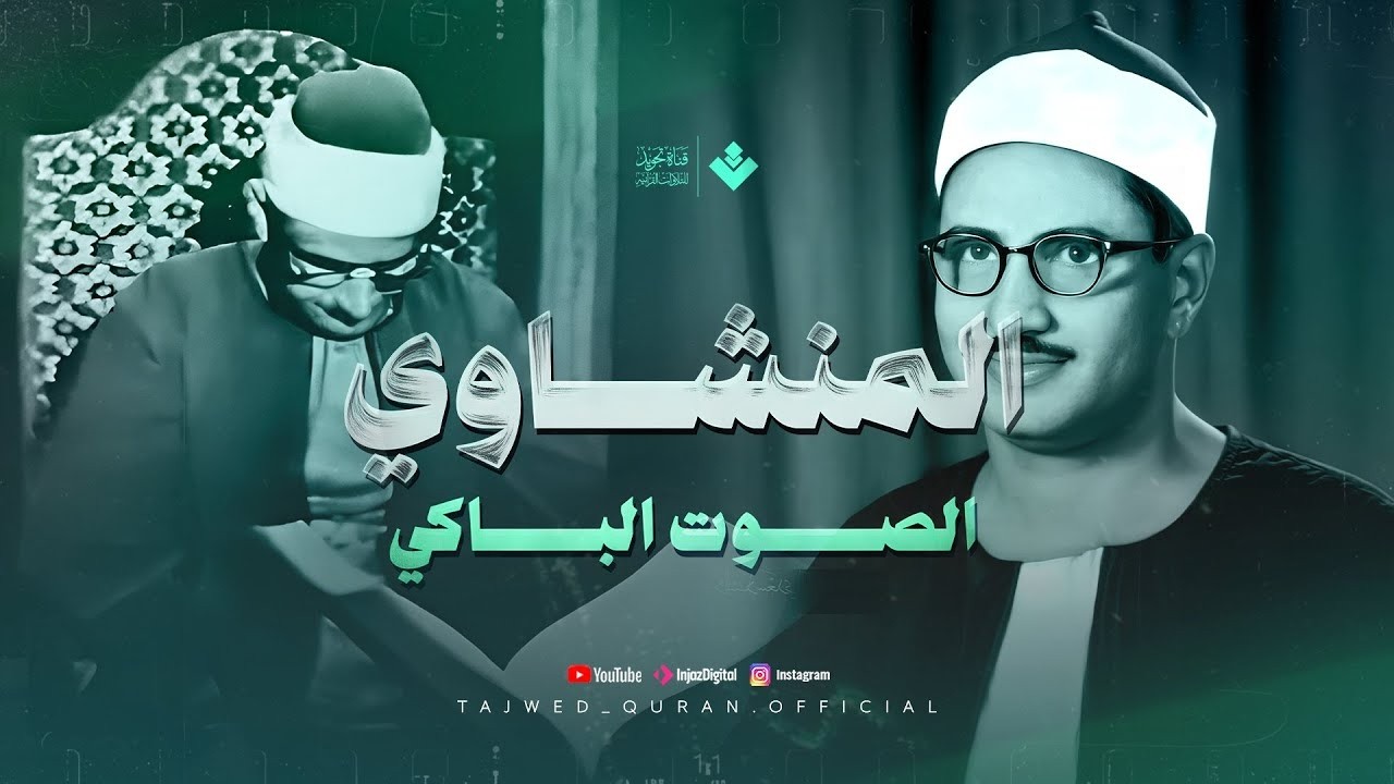 تلاوة نادرة لأول مرة اترك الدنيا واستمع من سورة التوبة الشيخ محمد صديق المنشاوي 🎧