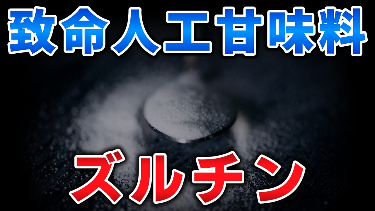 ゆっくり毒物vol.126　ズルチン【ゆっくり解説】