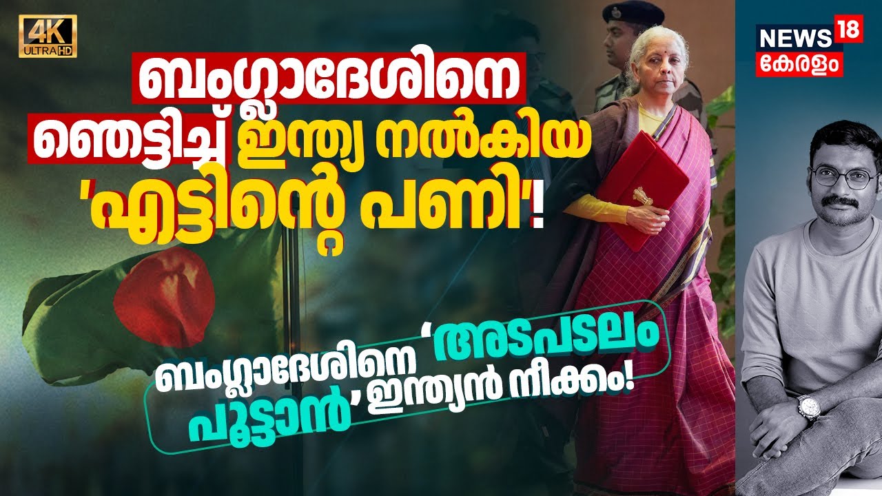 Bangladeshനെ ഞെട്ടിച്ച് India നൽകിയ എട്ടിന്റെ പണി! Bangladeshനെ അടപടലം പൂട്ടാൻ Indian നീക്കം 4K|N18V