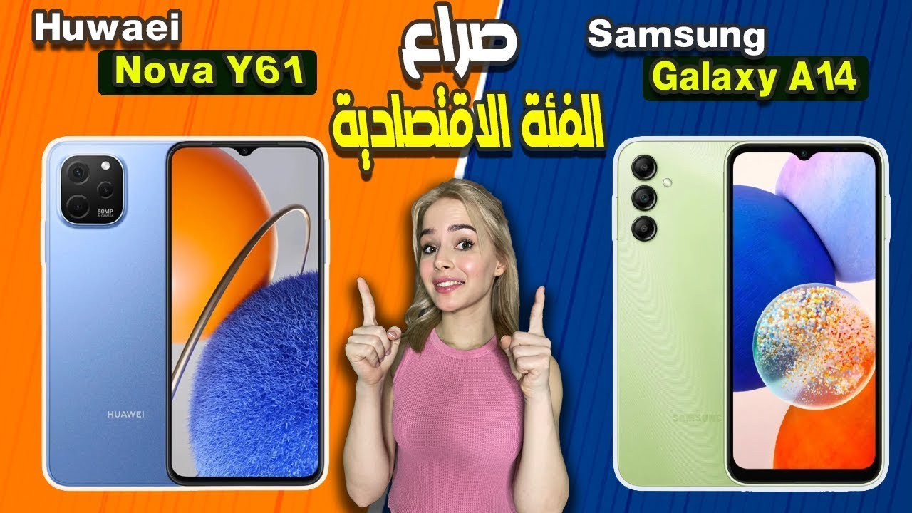 عودة الفئة الاقتصادية الى القمة👏🏻🔥Samsung Galaxy A14 | Huawei Nova Y61