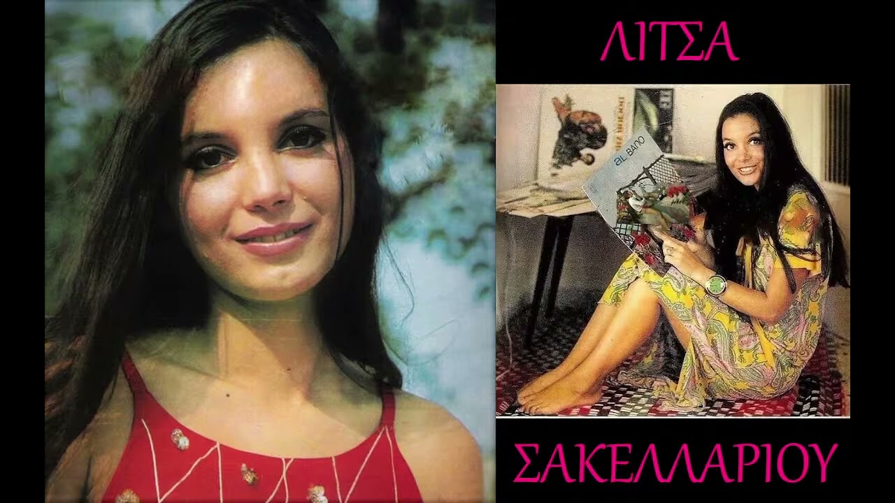ΛΙΤΣΑ ΣΑΚΕΛΛΑΡΙΟΥ Αν μιλούσαν Radio🎧Emerson