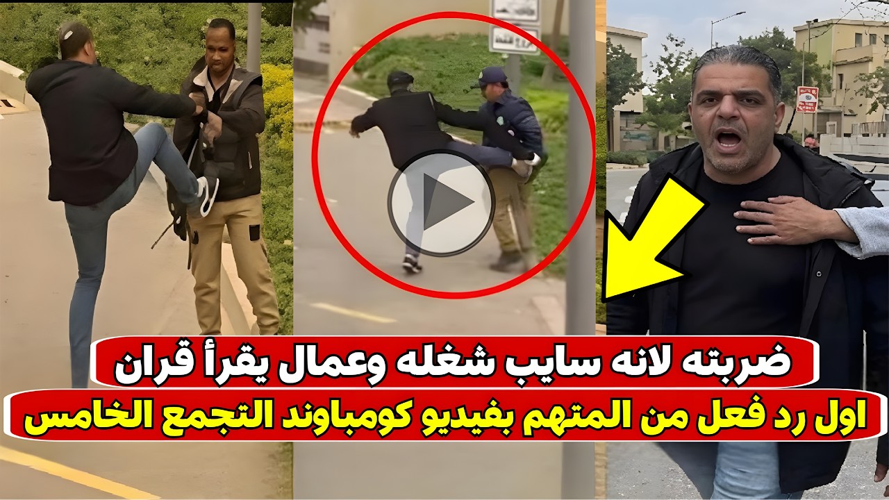 «ضـ.ـربته لانه سايب شغله وبيقرأ قران» أول رد فعل من المتـ.ـهم في واقعة كومباوند التجمع الخامس 