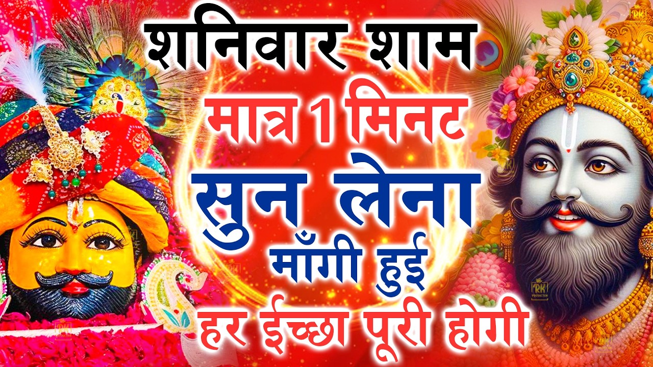 खाटू श्याम बाबा 24 घंटे के अंदर जिंदगी बदल देंगे बस मकान दुकान में ये चला कर छोड़ देना KHATUSHYAM JI