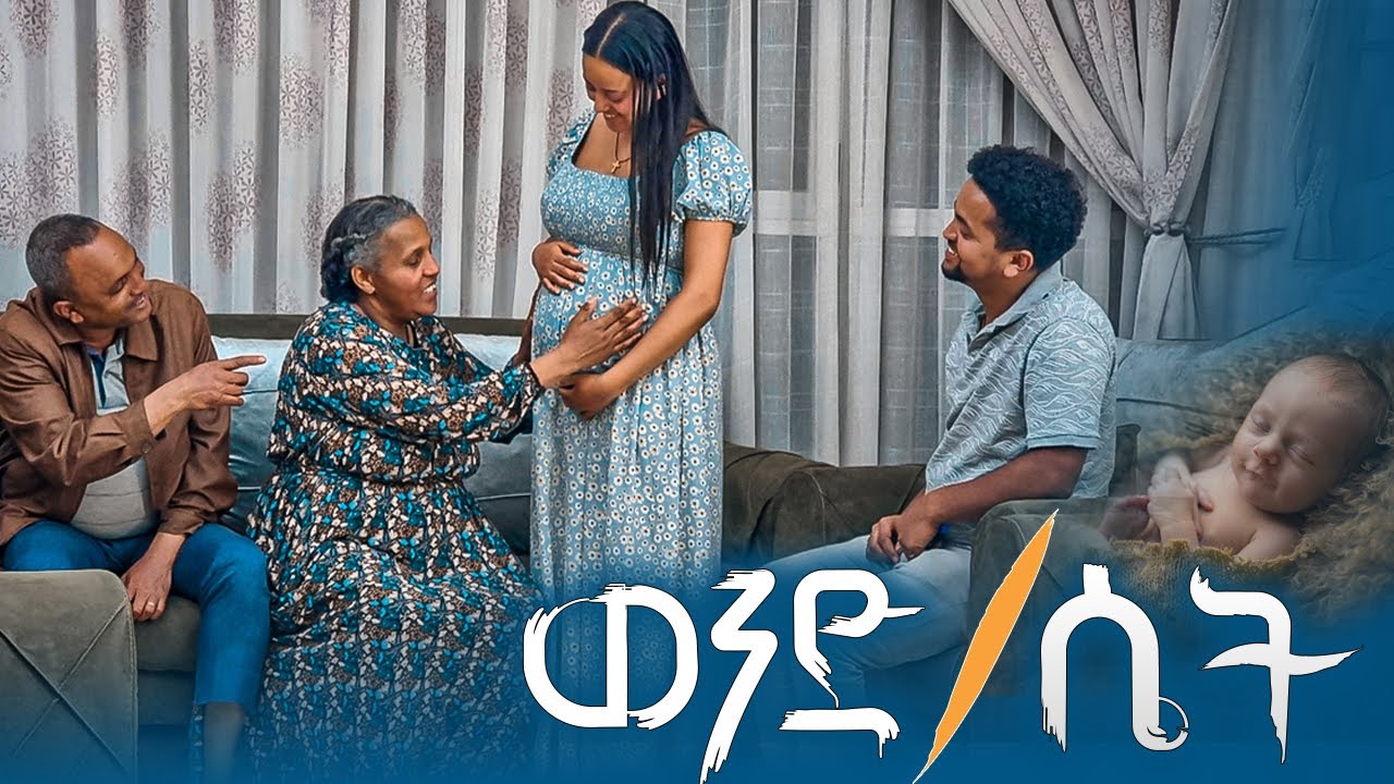 አብዬ እና እቴቴ ዛሬ የልጃችንን ፆታ