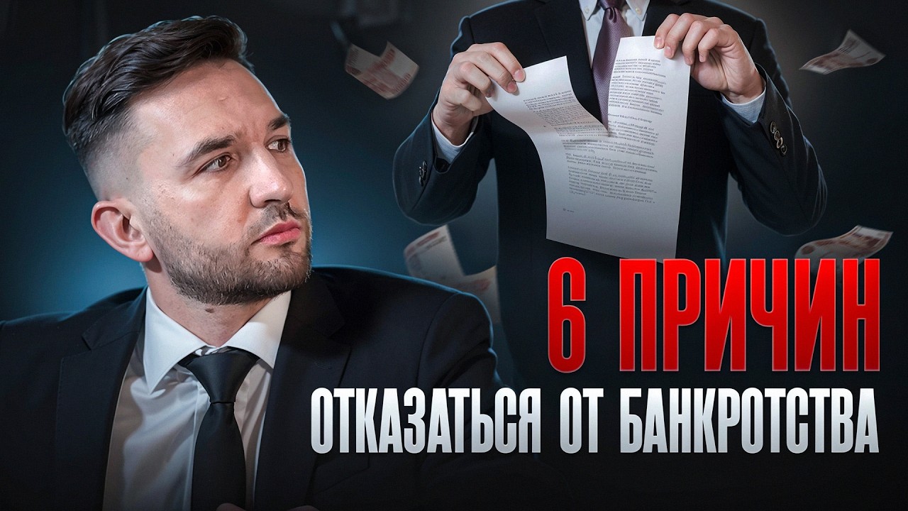Последствия банкротства | 6 причин отказаться от банкротства