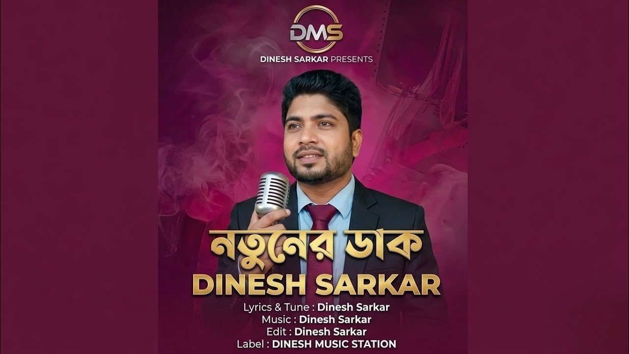 নতুনের ডাক | Natuner Dak | New Year Song 2026 | Dinesh Sarkar | DMS