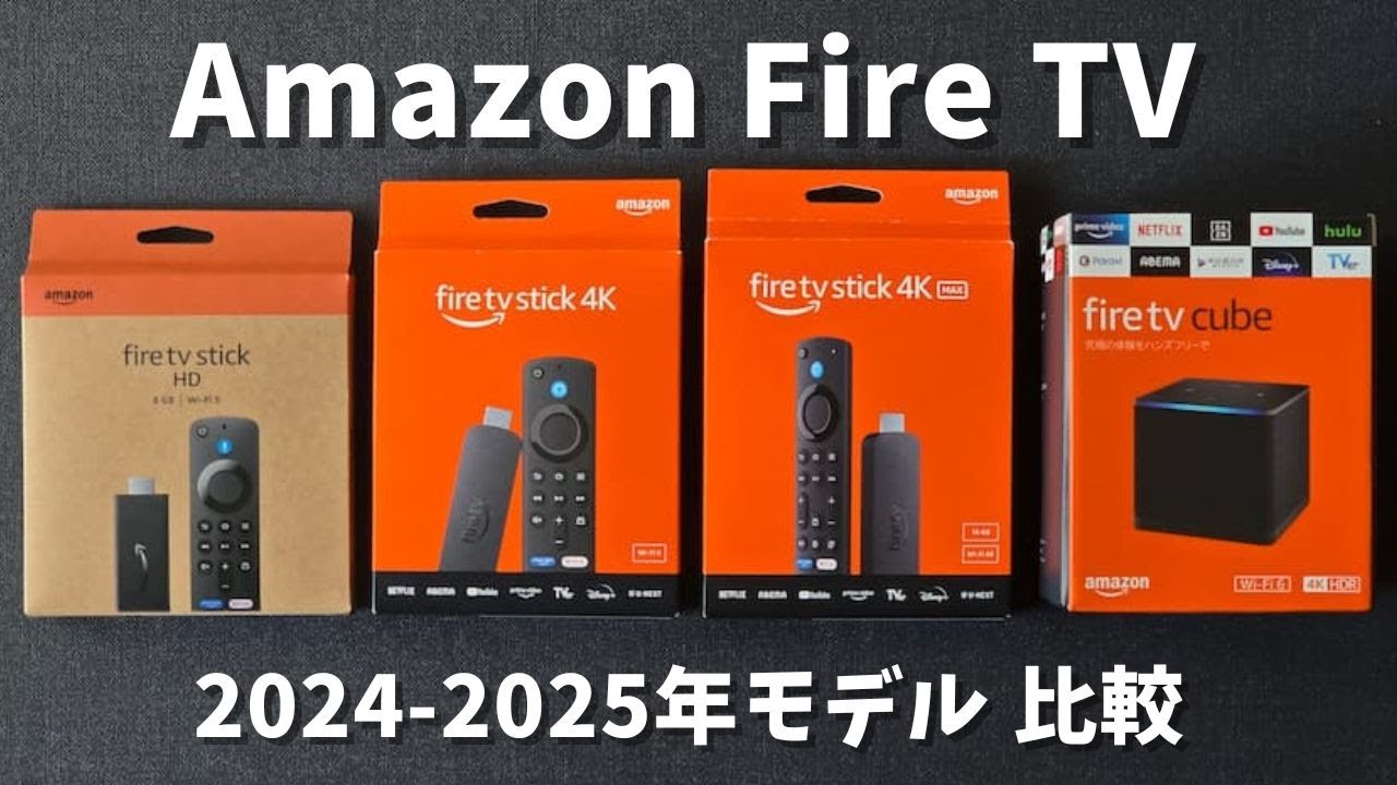 【2024-2025年】Amazon Fire TVシリーズ何が違う？ Fire TV Stick HD、4K、4K Max、Fire TV Cubeの比較。