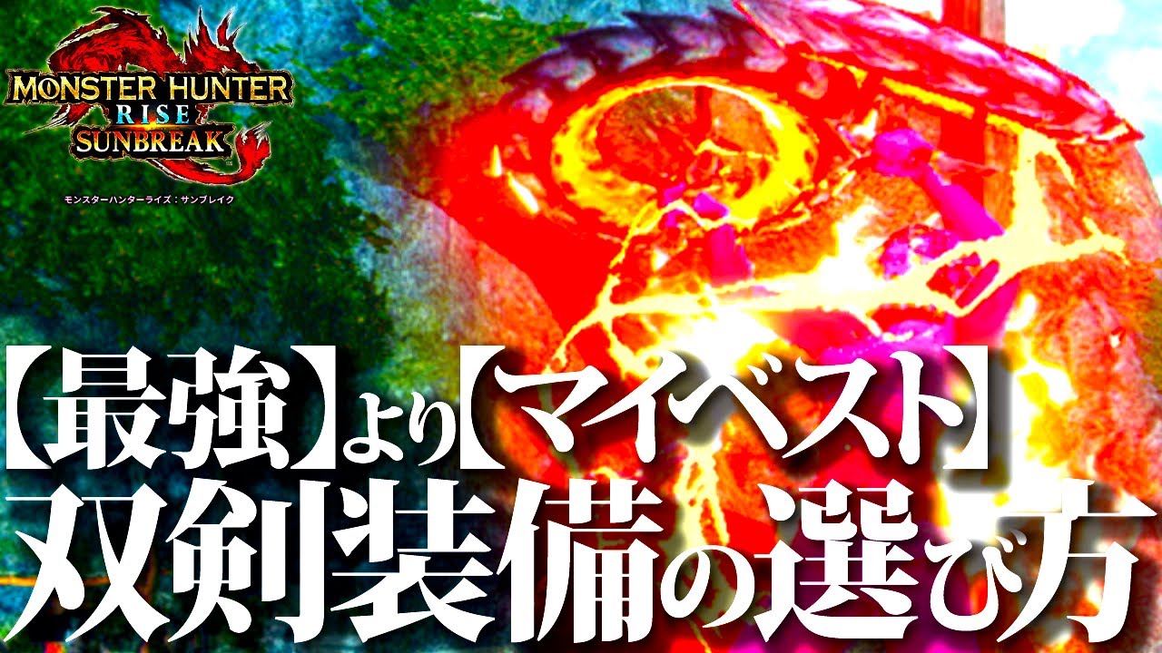 【必須知識】トップ双剣火力・おすすめより自分に合った新環境双剣装備の選び方＆新環境双剣事情【双剣初心者向/モンハンライズサンブレイク】