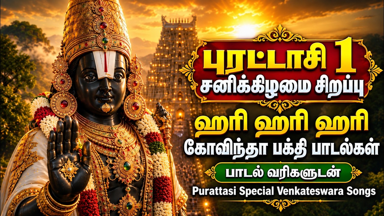 Purattasi 1st Saturday Special 2026 | Lord Venkateswara Tamil Bhakti Padalgal | Perumal Songs Tamil
