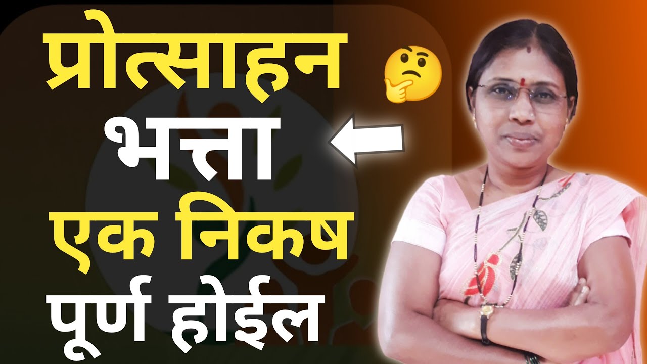 पोषण ट्रॅकर अँप मध्ये हे काम असे करा प्रोत्साहन भत्ता साठी एक निकष पूर्ण होईल