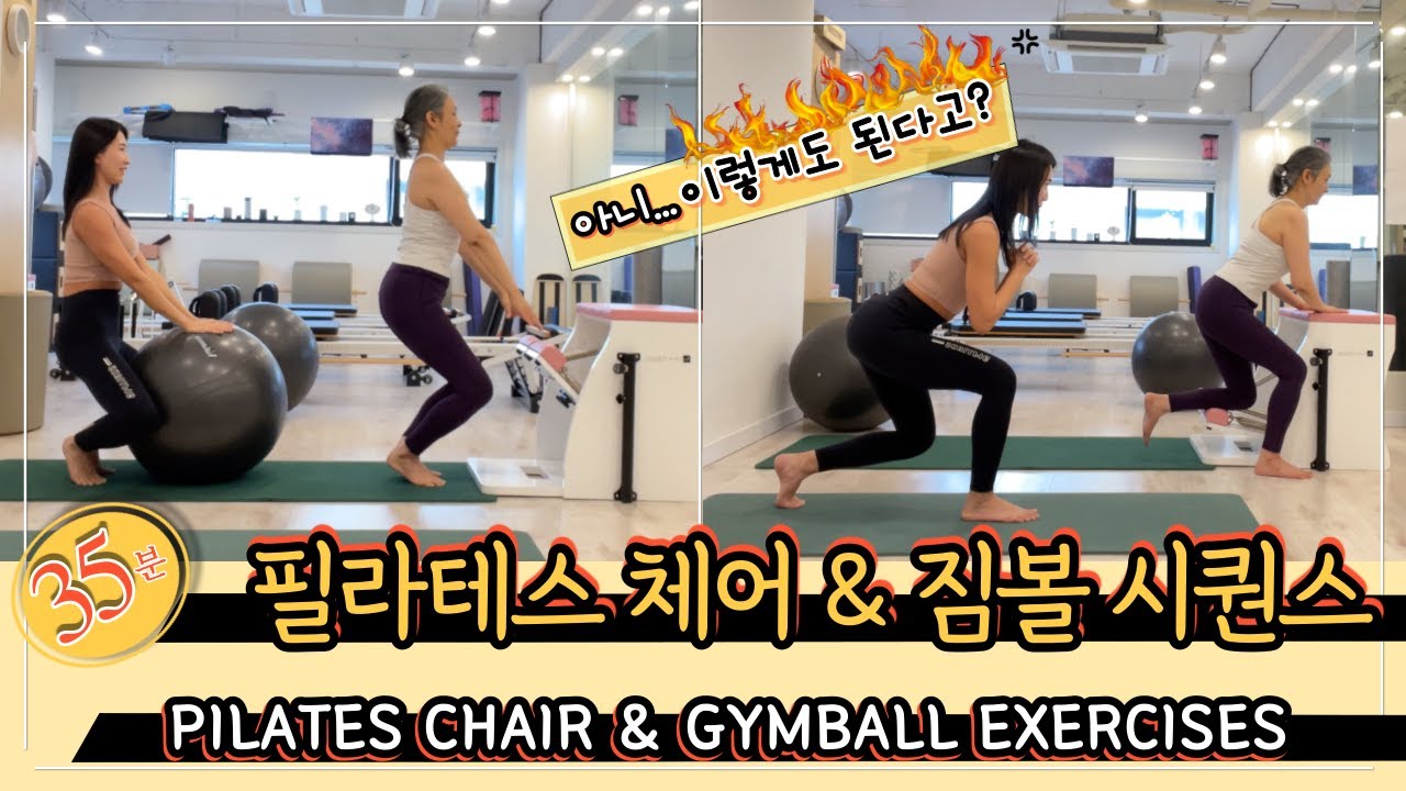 필라테스 체어 & 짐볼 | Chair & Gymball Pilates | 개인, 듀엣, 그룹 수업