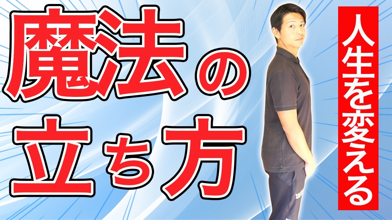 【立つのが楽！】１日3分で変わる足腰リセット術
