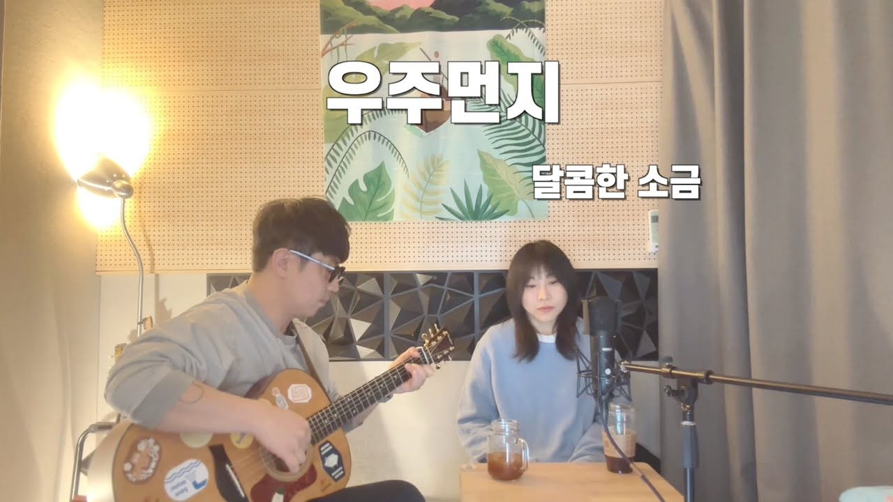 [작업실 라이브] 우주먼지 - 달콤한 소금