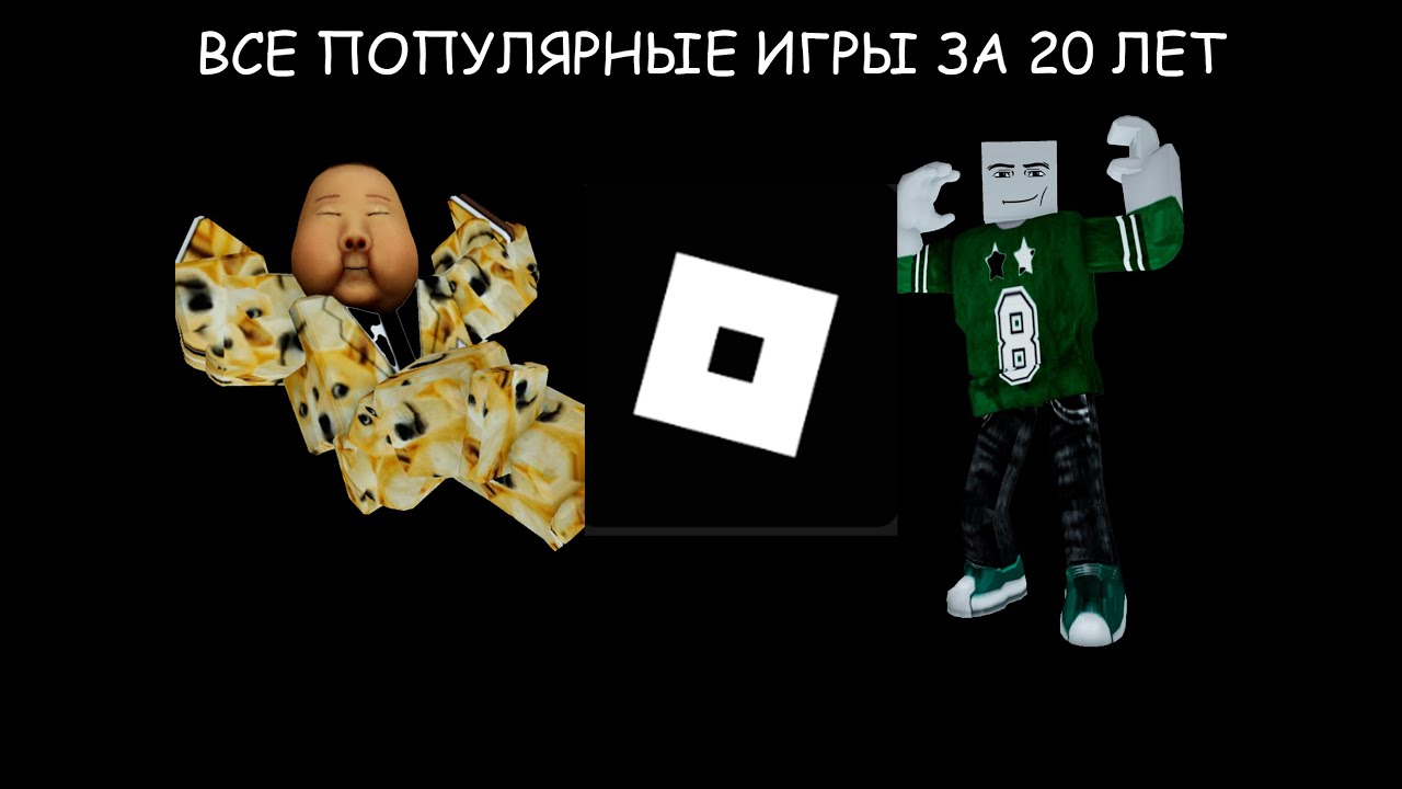 ВСЕ ПОПУЛЯРНЫЕ ИГРЫ ЗА 20 ЛЕТ
